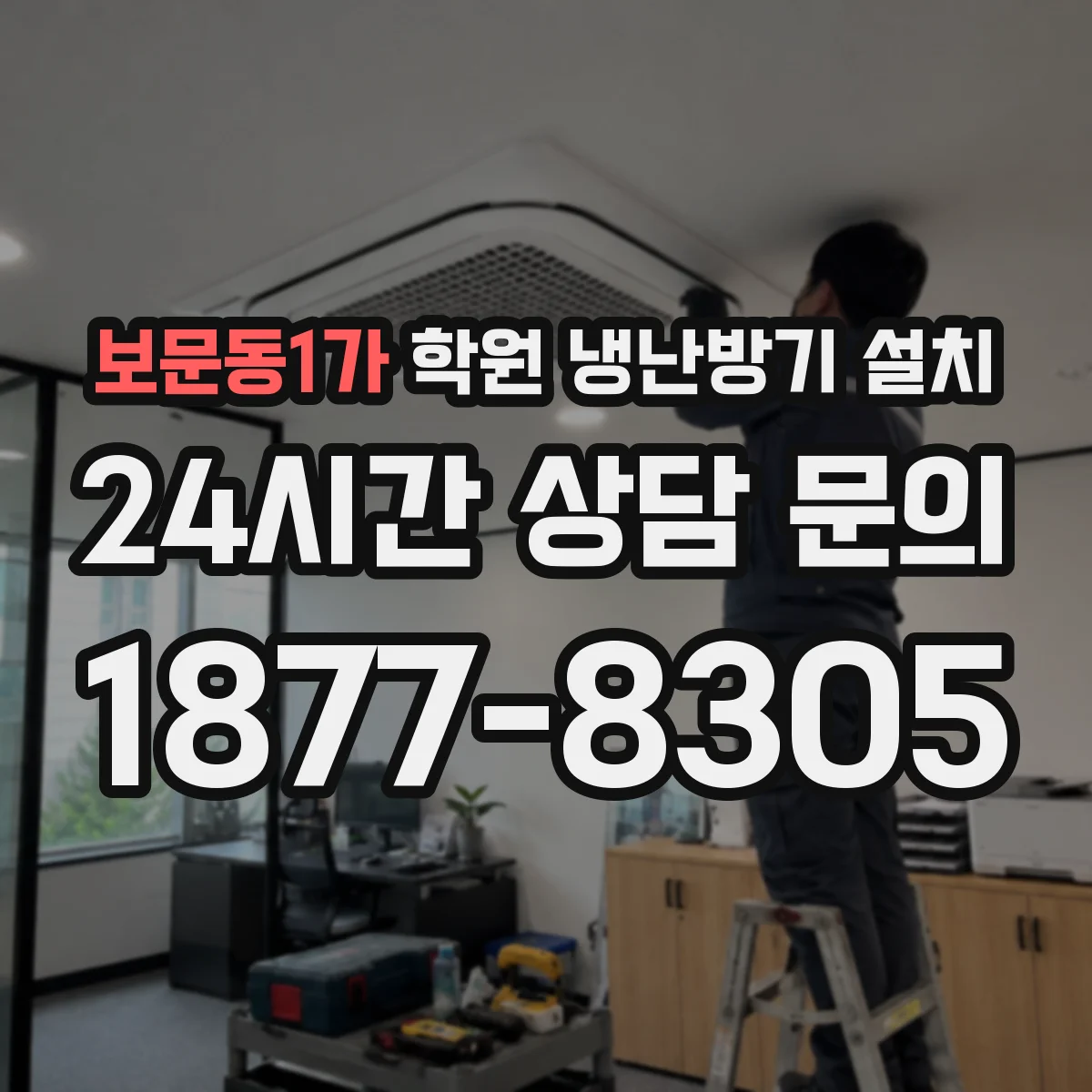 보문동1가 학원 냉난방기 설치