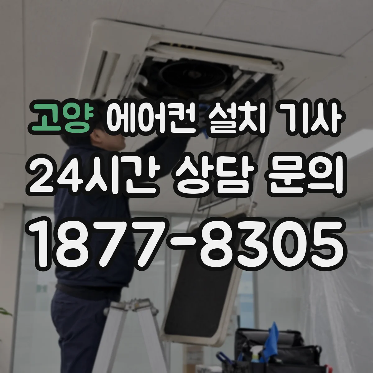 고양 에어컨 설치 기사