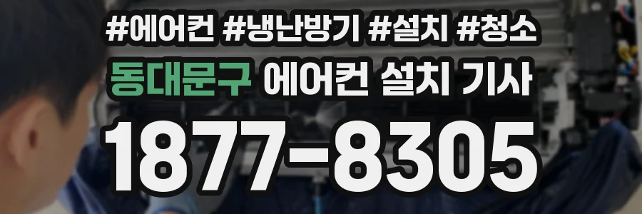 동대문구 에어컨 설치 기사