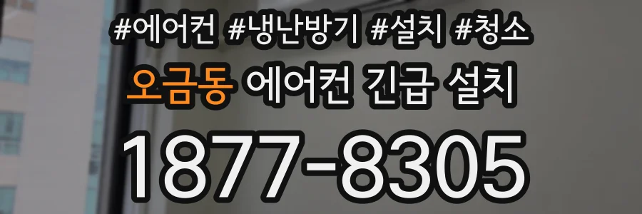 오금동 에어컨 긴급 설치