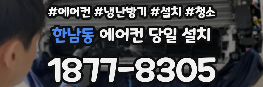 한남동 에어컨 당일 설치