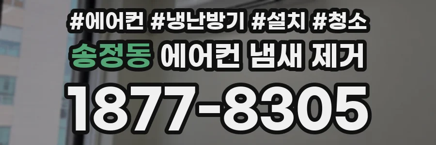 송정동 에어컨 냄새 제거
