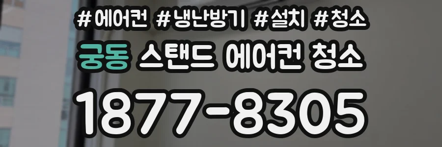 궁동 스탠드 에어컨 청소