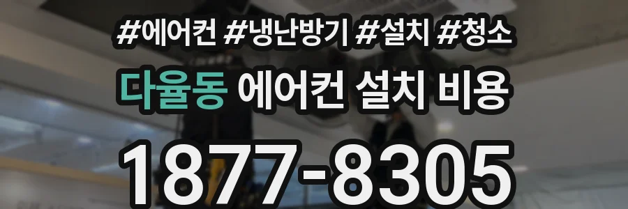 다율동 에어컨 설치 비용
