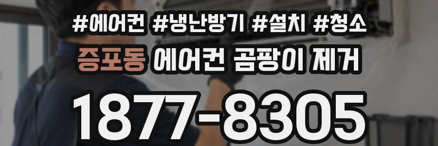증포동 에어컨 곰팡이 제거
