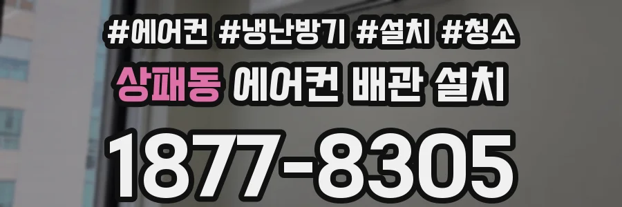 상패동 에어컨 배관 설치