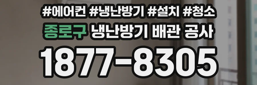 종로구 냉난방기 배관 공사