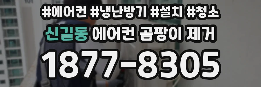 신길동 에어컨 곰팡이 제거