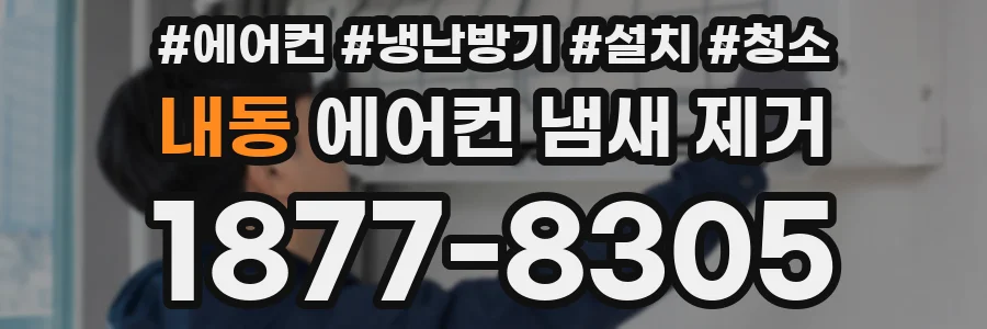 내동 에어컨 냄새 제거