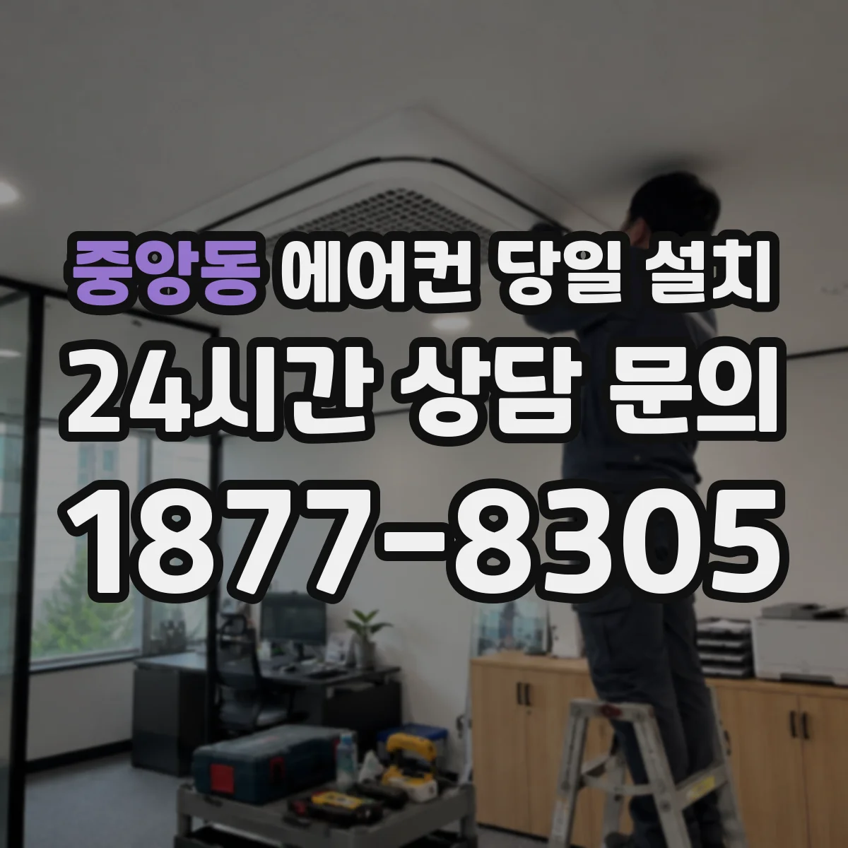 중앙동 에어컨 당일 설치