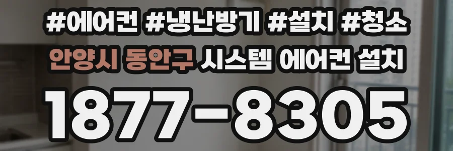 안양시 동안구 시스템 에어컨 설치