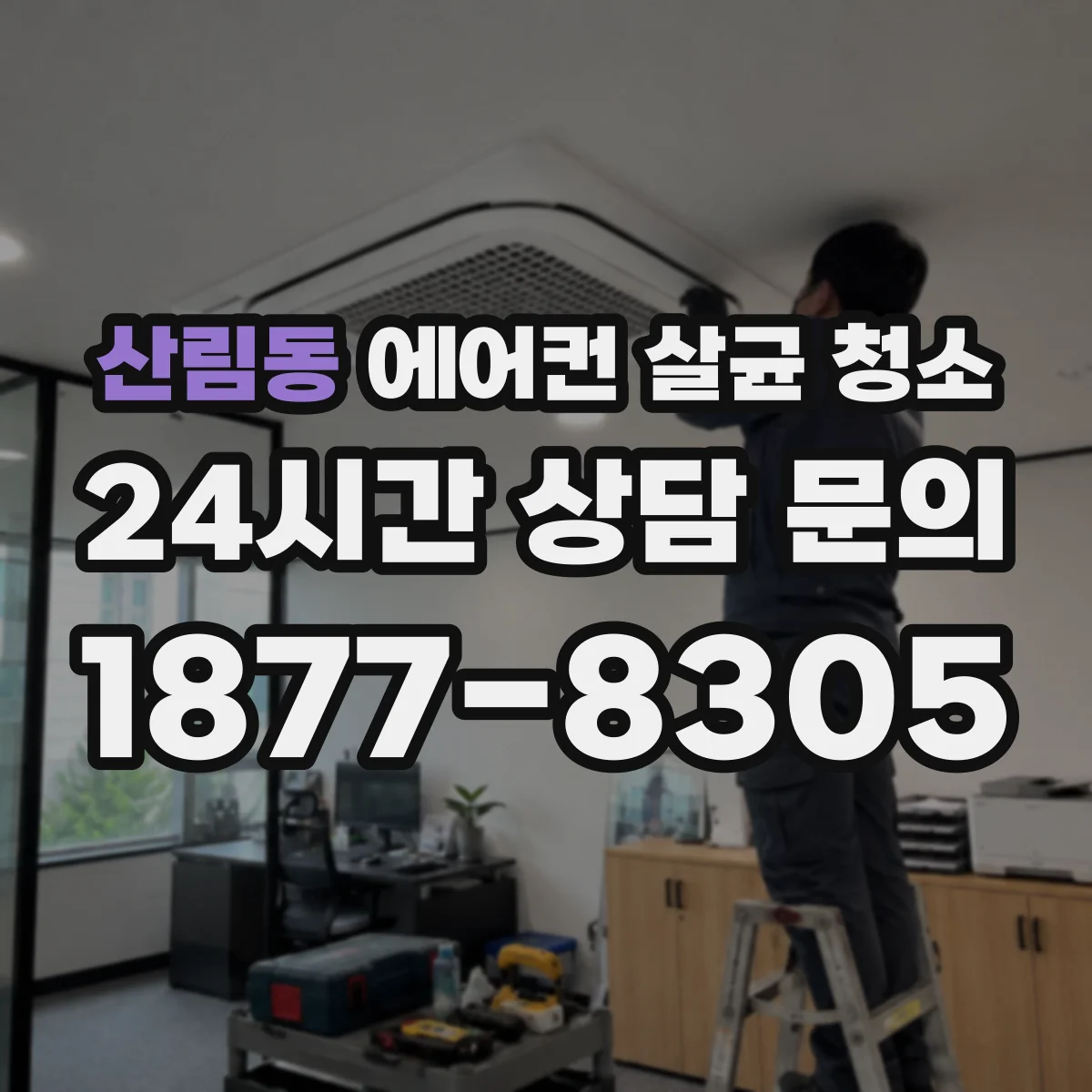 산림동 에어컨 살균 청소