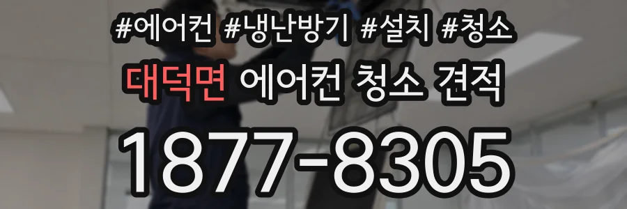 대덕면 에어컨 청소 견적