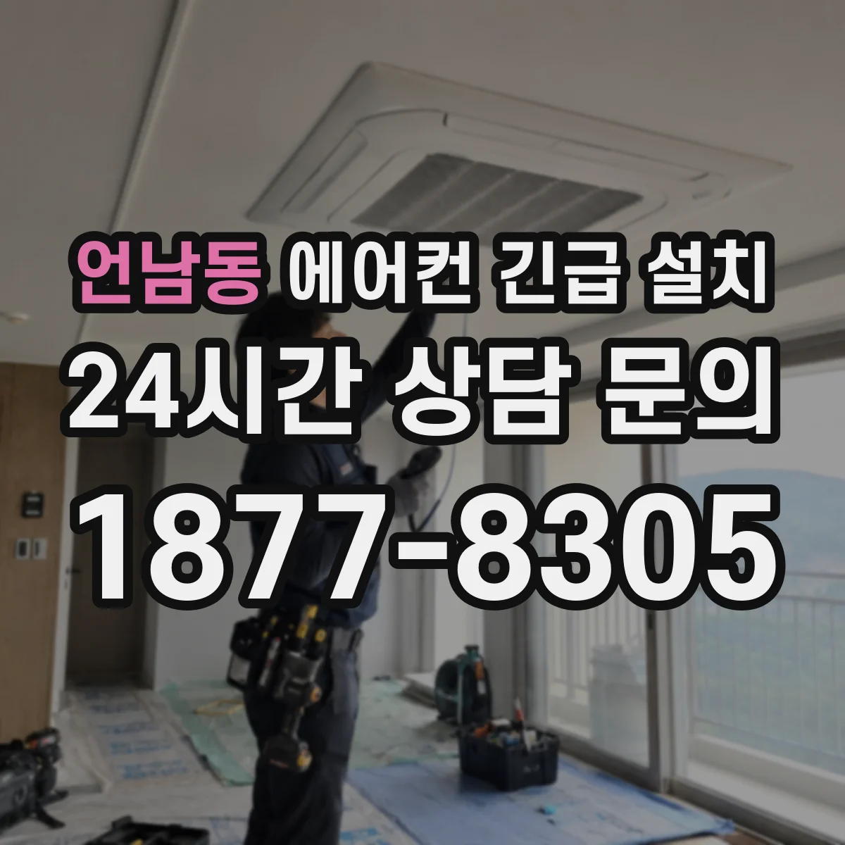 언남동 에어컨 긴급 설치
