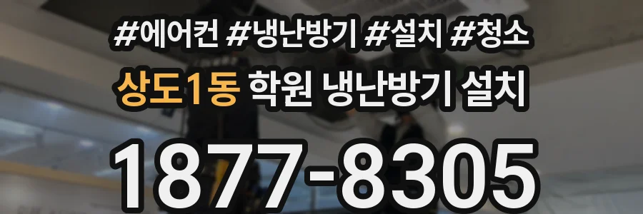 상도1동 학원 냉난방기 설치