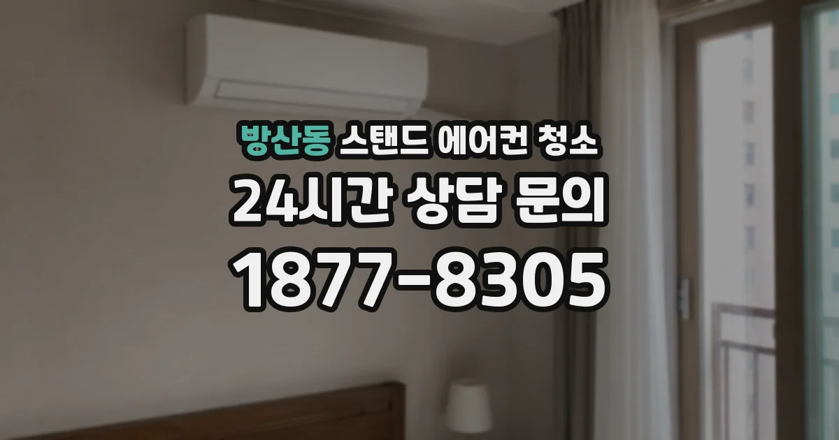 방산동 스탠드 에어컨 청소