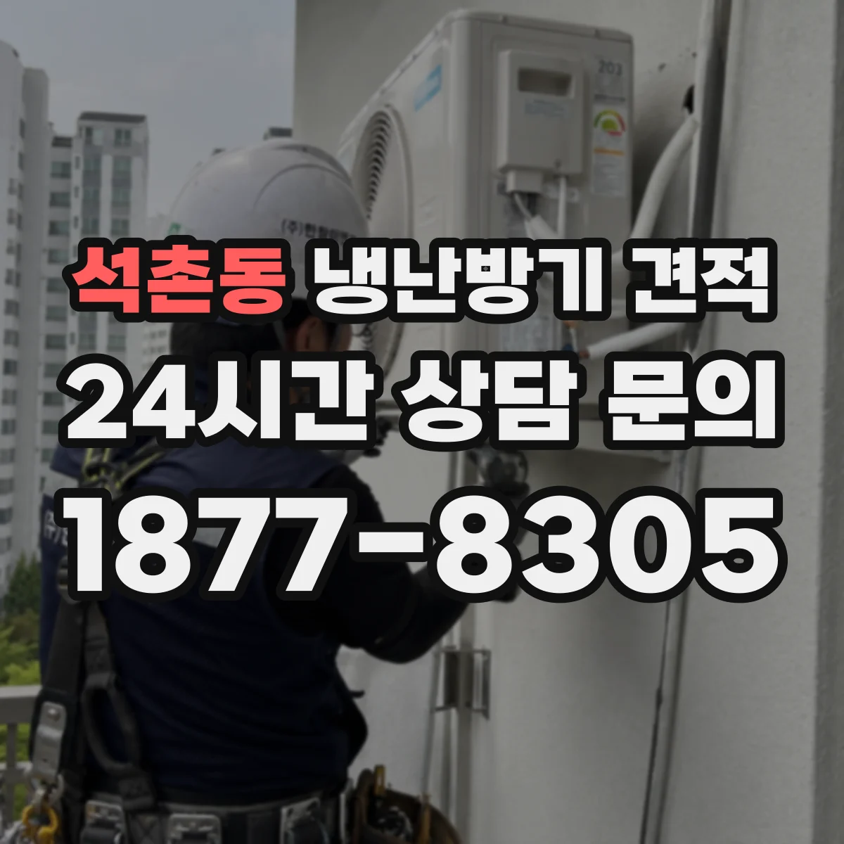 석촌동 냉난방기 견적