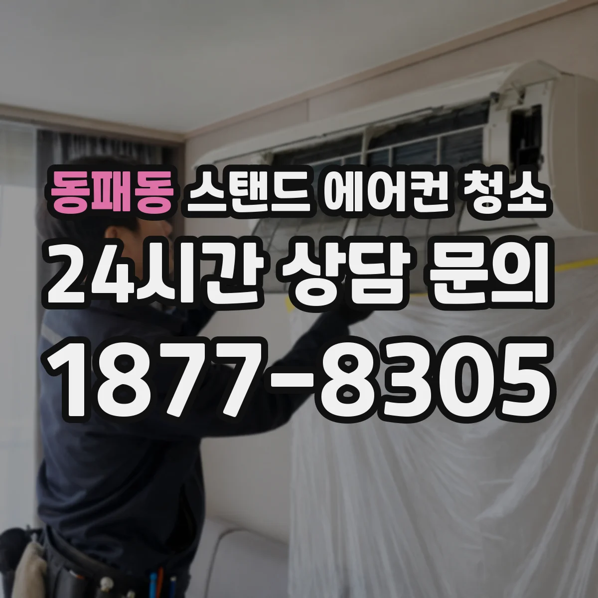 동패동 스탠드 에어컨 청소