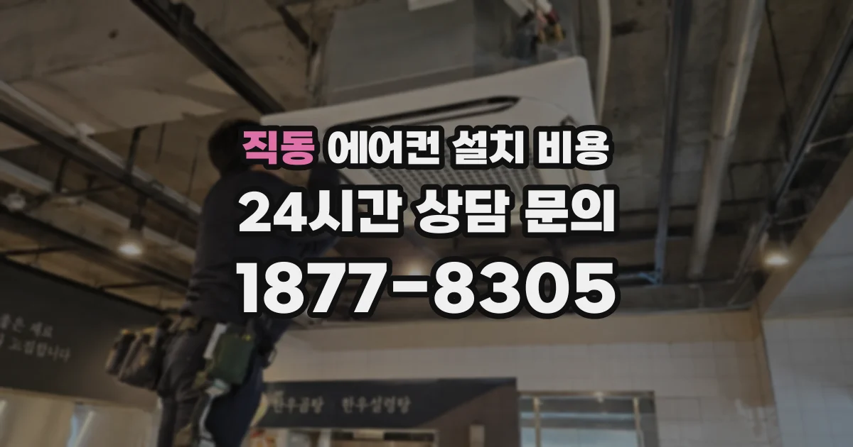 직동 에어컨 설치 비용