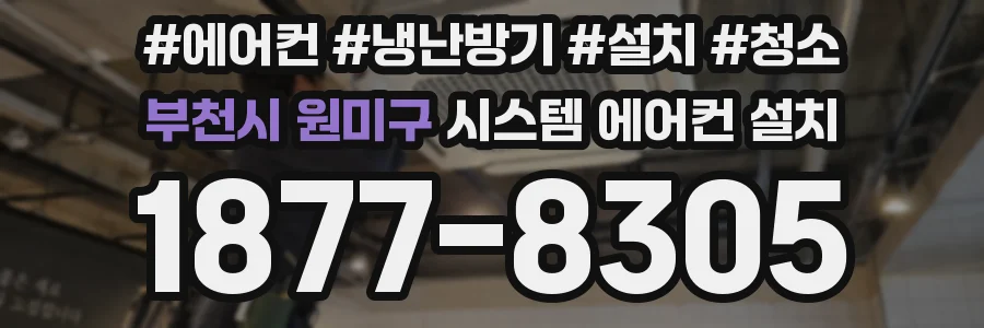 부천시 원미구 시스템 에어컨 설치