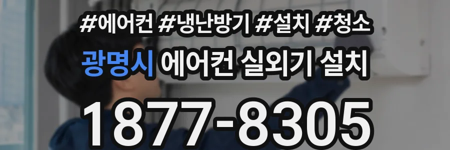 광명시 에어컨 실외기 설치