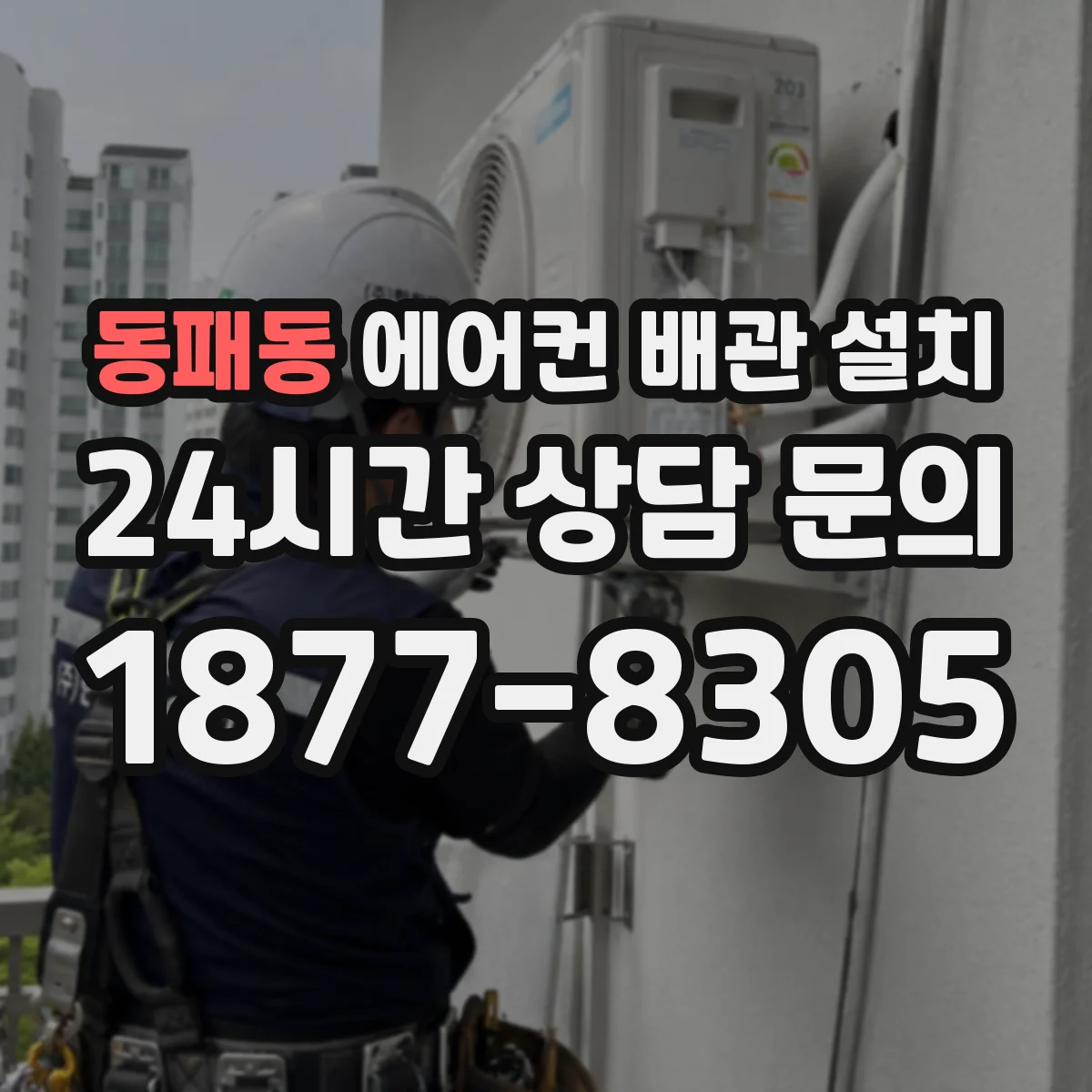 동패동 에어컨 배관 설치