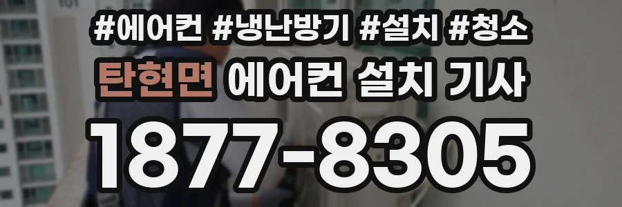 탄현면 에어컨 설치 기사