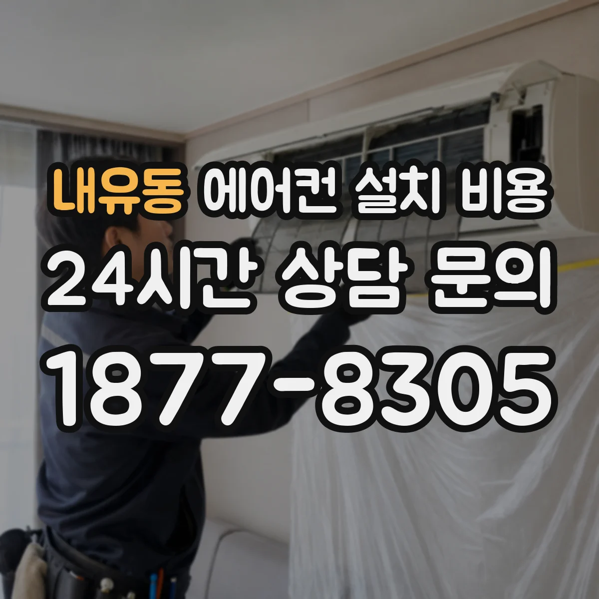 내유동 에어컨 설치 비용