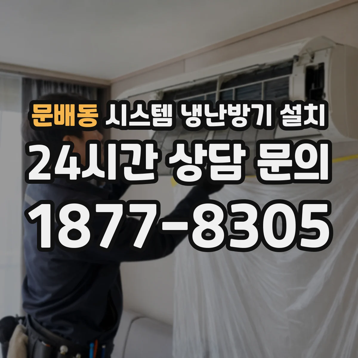 문배동 시스템 냉난방기 설치