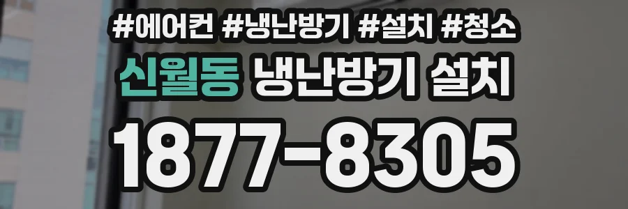 신월동 냉난방기 설치