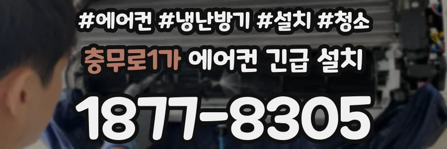 충무로1가 에어컨 긴급 설치