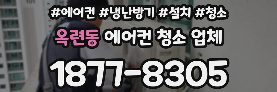 옥련동 에어컨 청소 업체