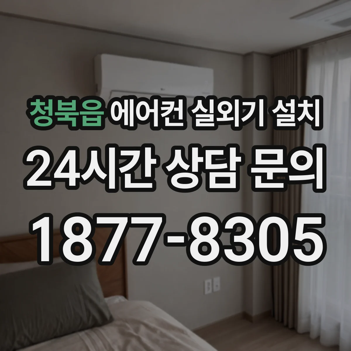 청북읍 에어컨 실외기 설치