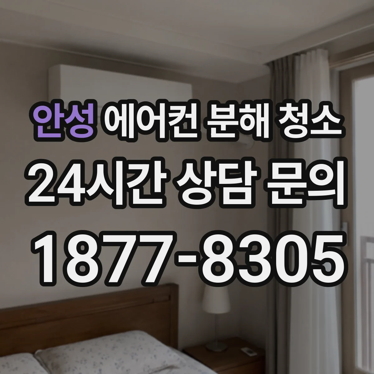 안성 에어컨 분해 청소 전원 차단 후 실외기 분해 점검은 언제