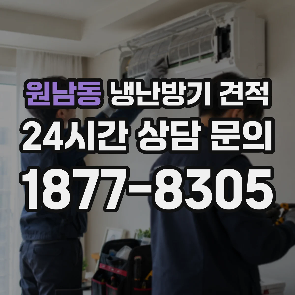 원남동 냉난방기 견적