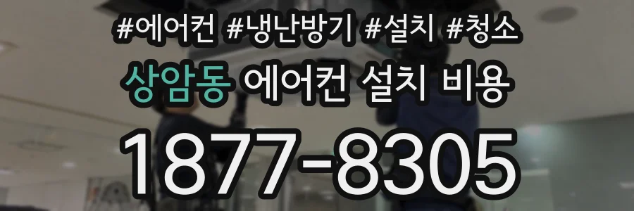 상암동 에어컨 설치 비용