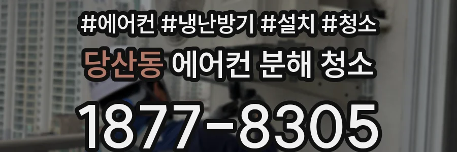당산동 에어컨 분해 청소