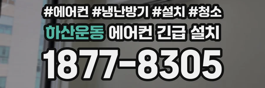 하산운동 에어컨 긴급 설치