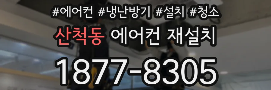 산척동 에어컨 재설치