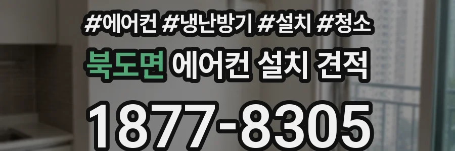 북도면 에어컨 설치 견적
