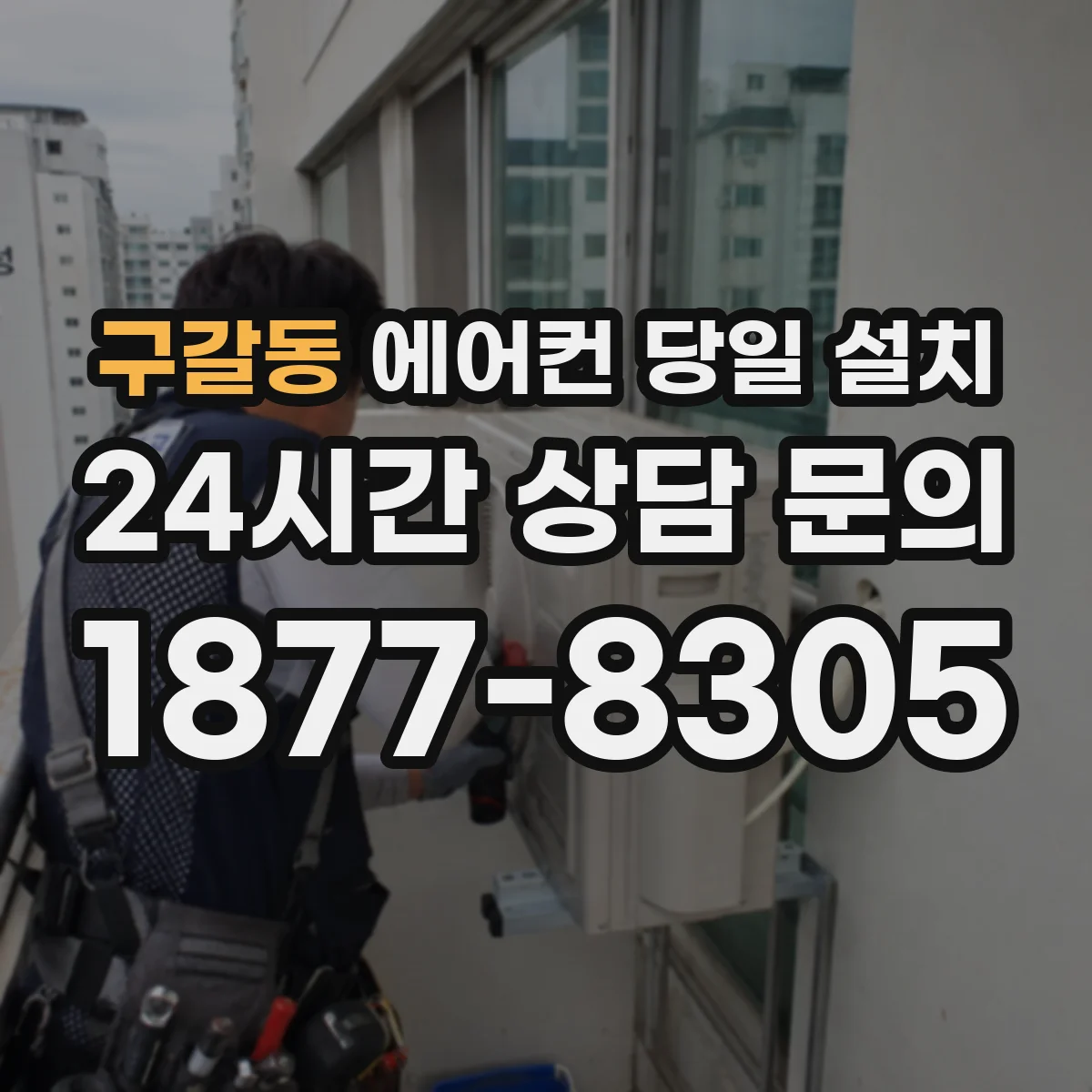 구갈동 에어컨 당일 설치