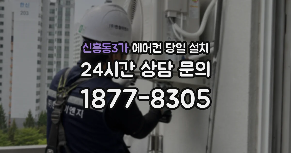 신흥동3가 에어컨 당일 설치