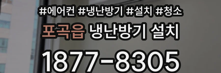 포곡읍 냉난방기 설치