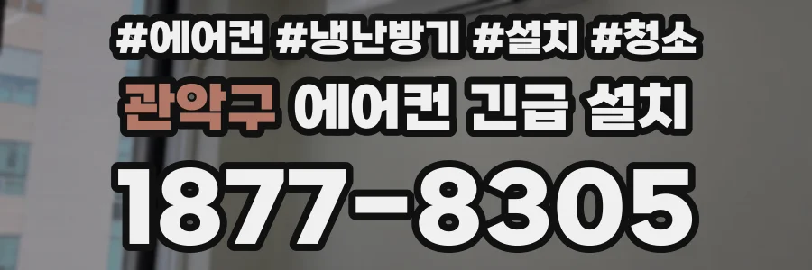 관악구 에어컨 긴급 설치
