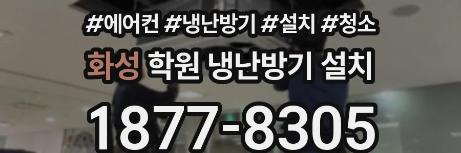 화성 학원 냉난방기 설치