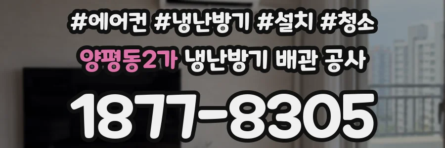 양평동2가 냉난방기 배관 공사