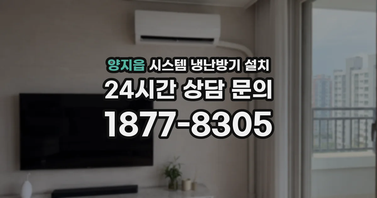 양지읍 시스템 냉난방기 설치