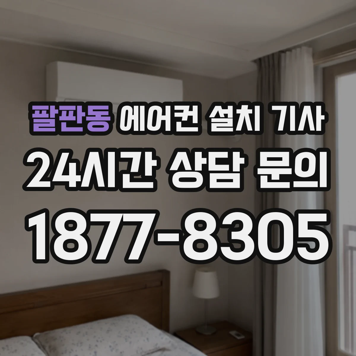 팔판동 에어컨 설치 기사
