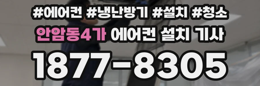 안암동4가 에어컨 설치 기사