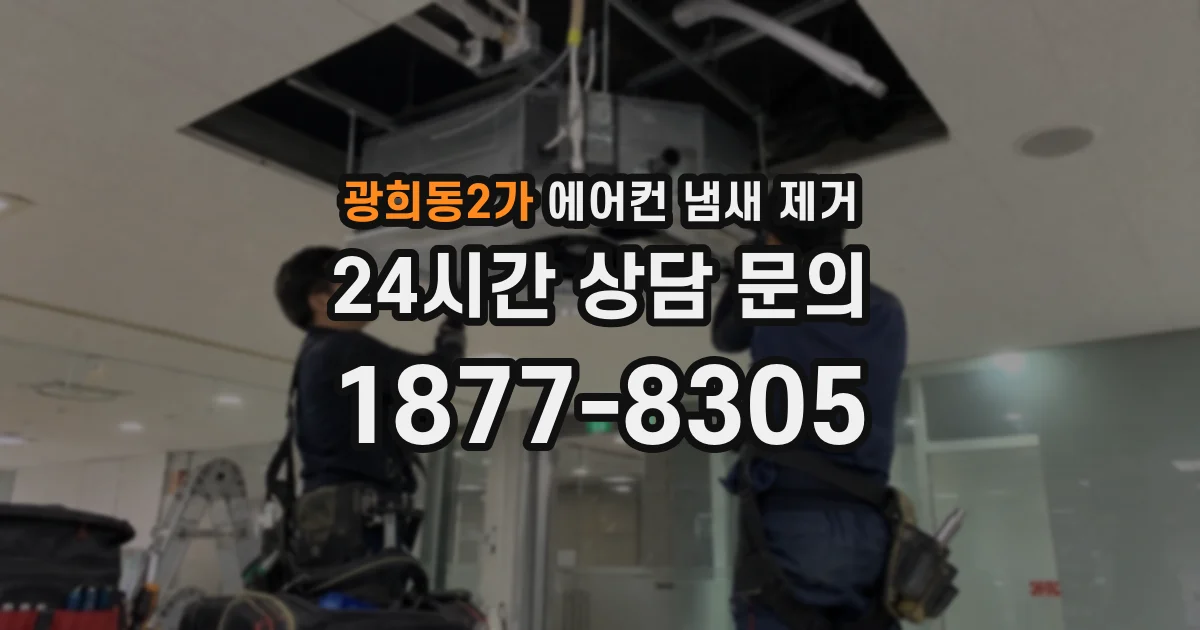 광희동2가 에어컨 냄새 제거